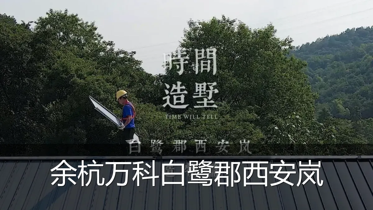 余杭万科白鹭郡西安岚