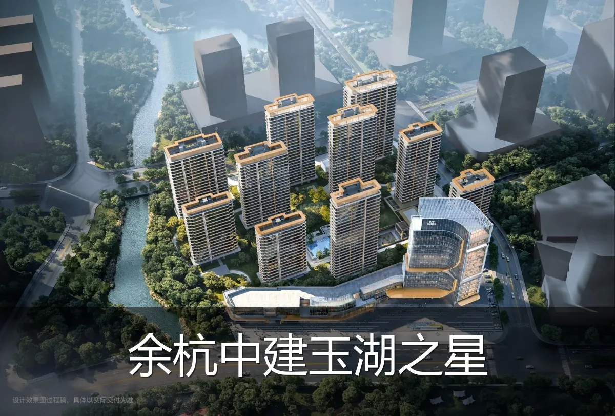 余杭中建玉湖之星