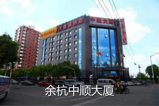 余杭中顺大厦
