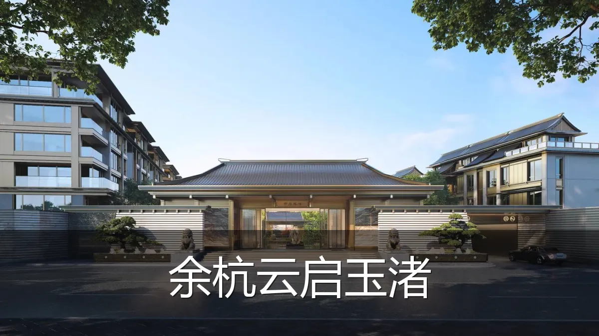余杭云启玉渚