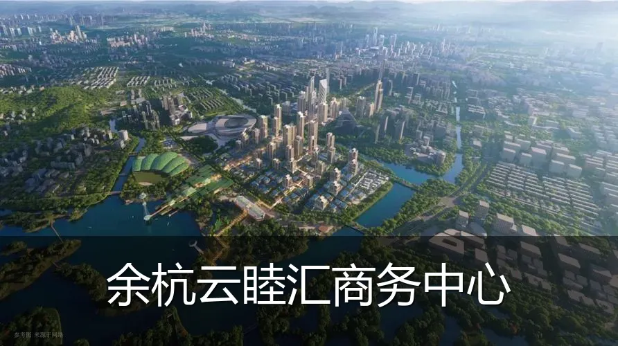 余杭云睦汇商务中心