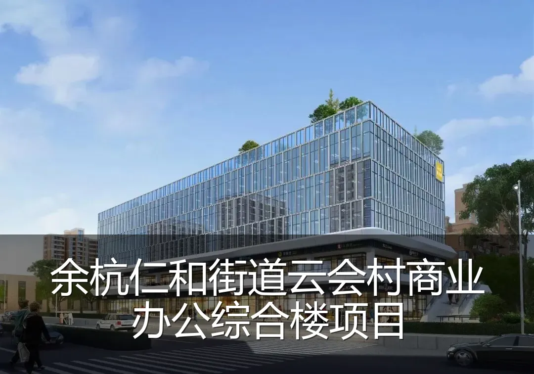 余杭仁和街道云会村商业办公综合楼项目