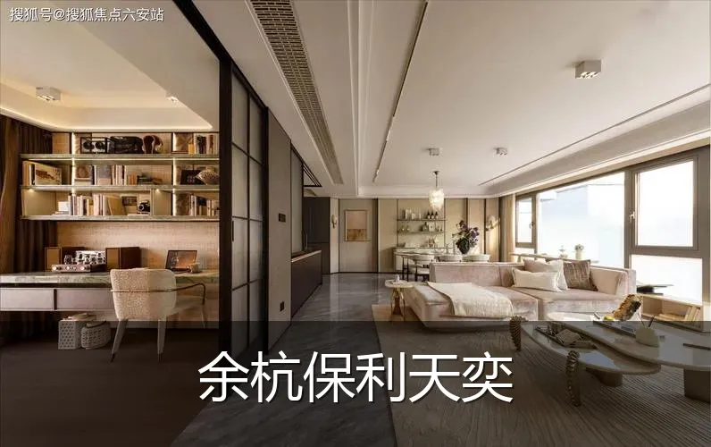 余杭保利天奕