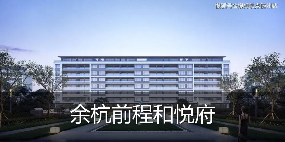 余杭前程和悦府