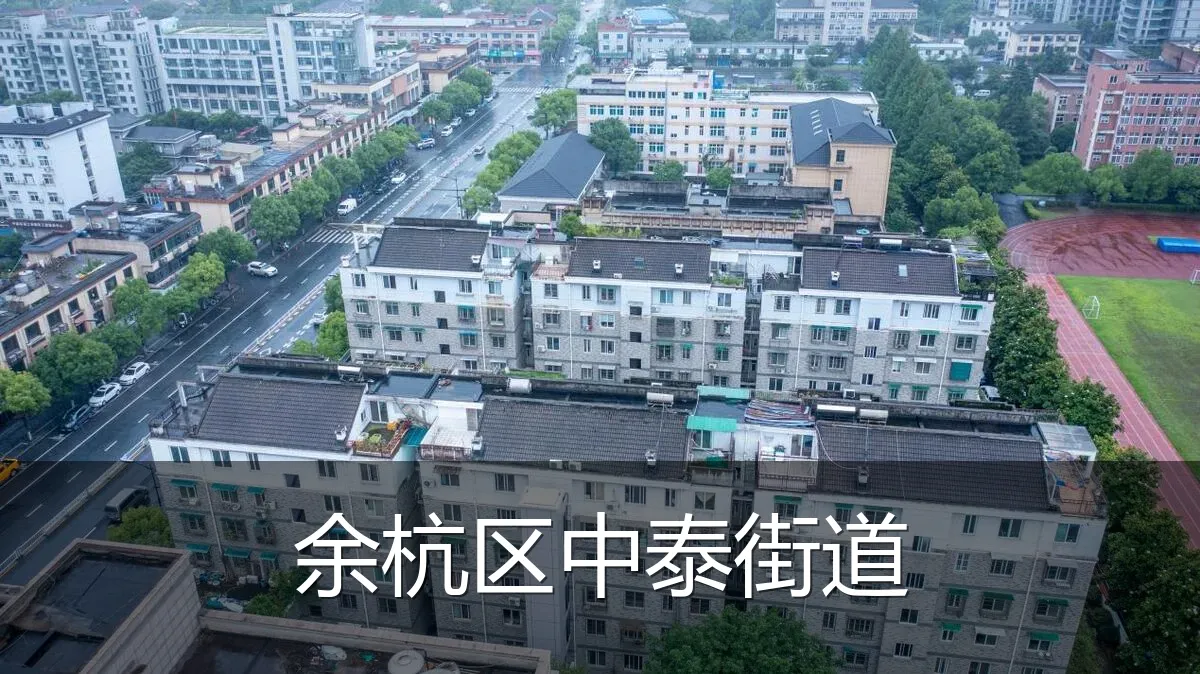 余杭区中泰街道
