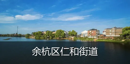 余杭区仁和街道