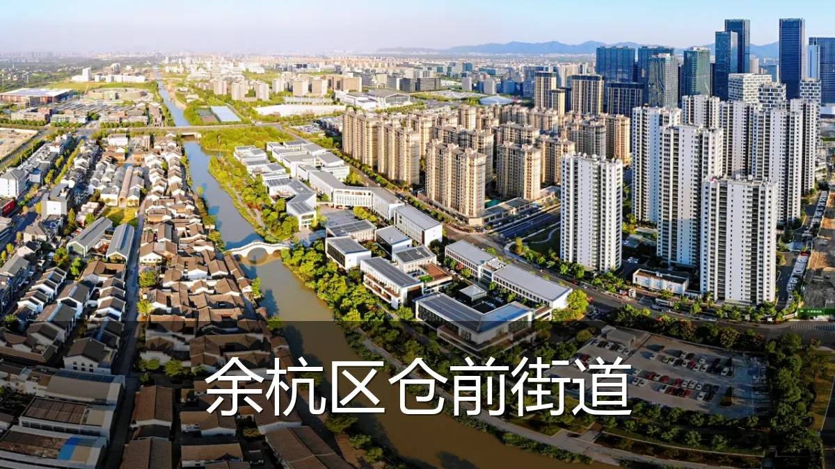 余杭区仓前街道