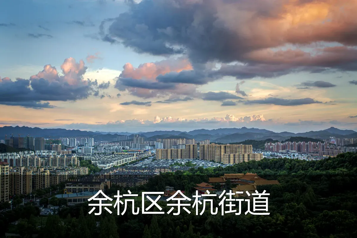 余杭区余杭街道