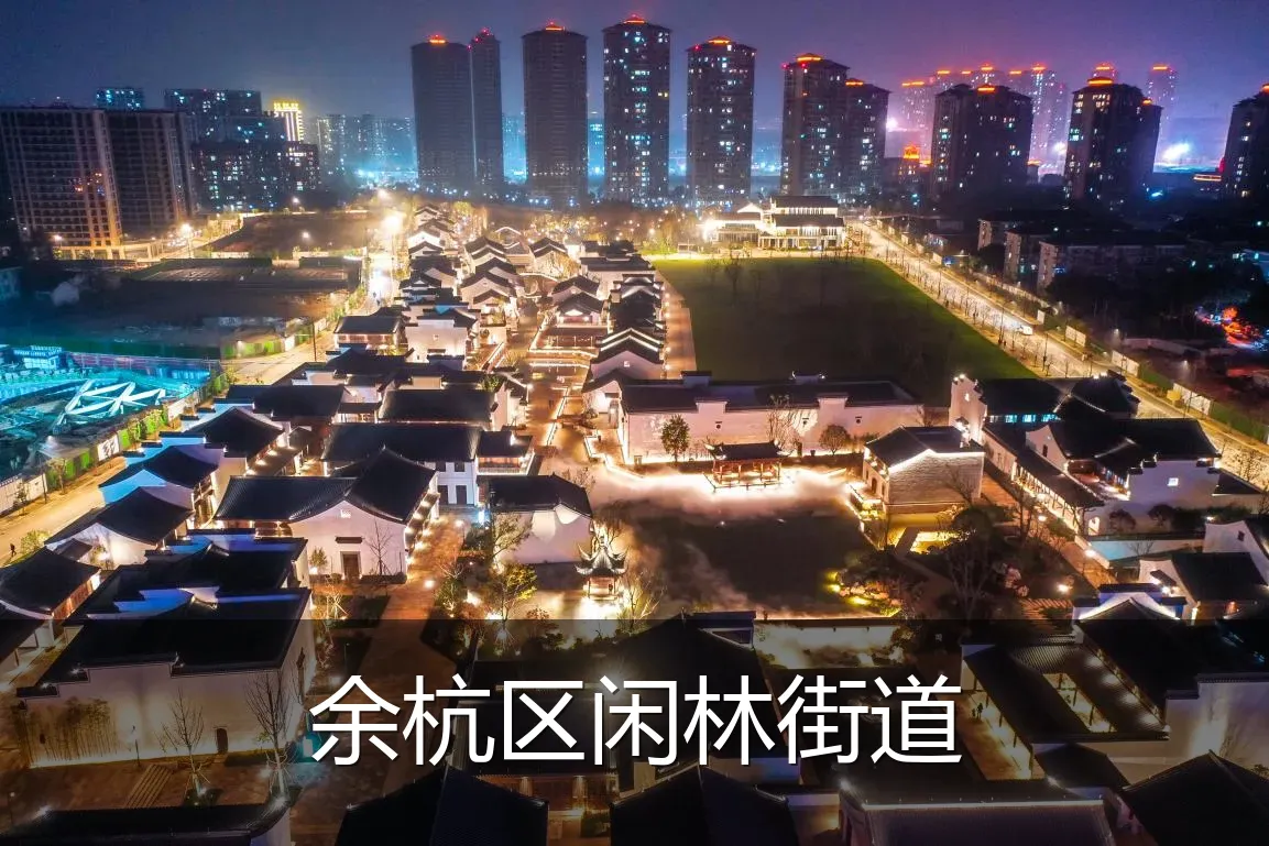 余杭区闲林街道