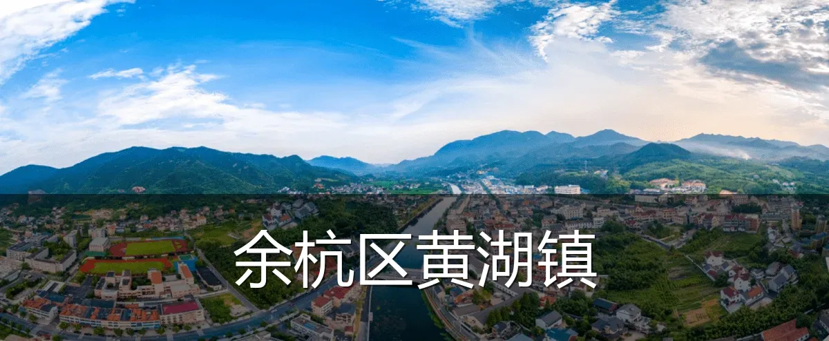 余杭区黄湖镇