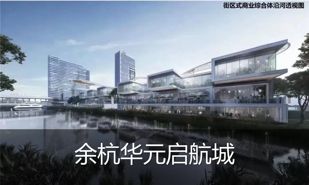 余杭华元启航城