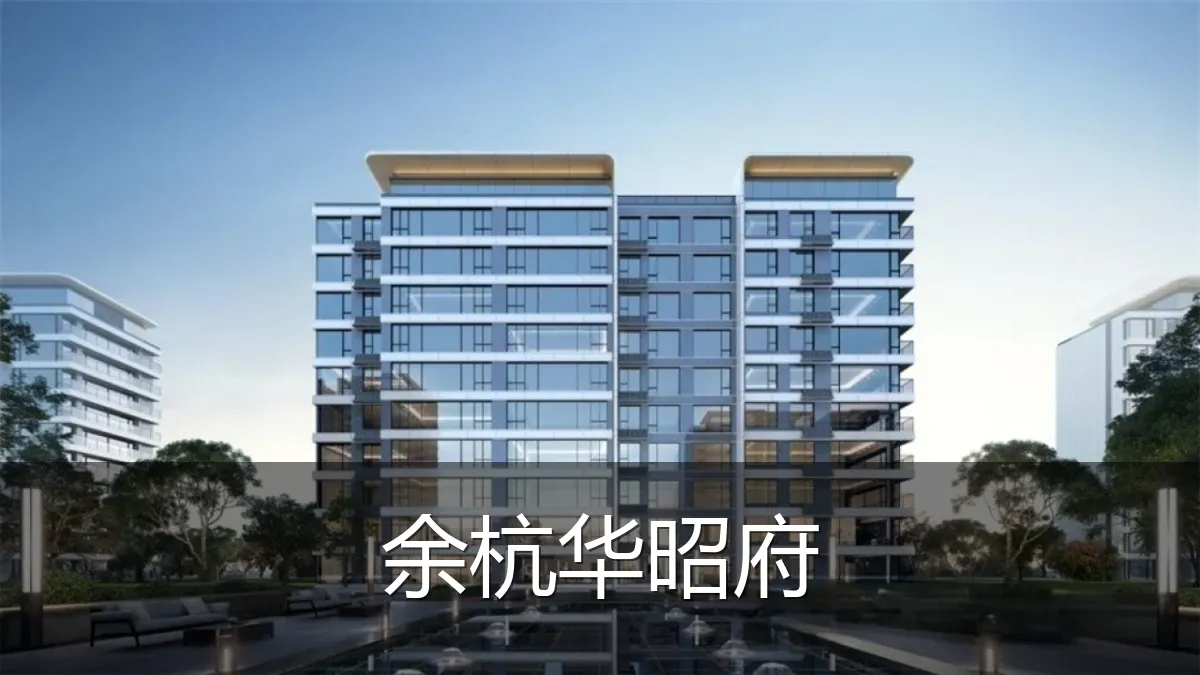 余杭华昭府