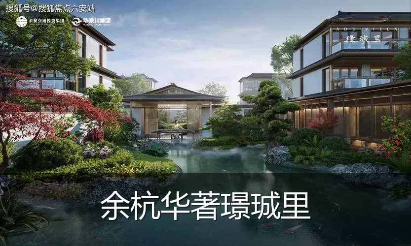 余杭华著璟珹里