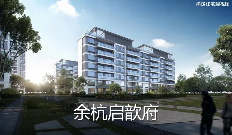 余杭启歆府