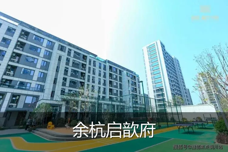 余杭启歆府
