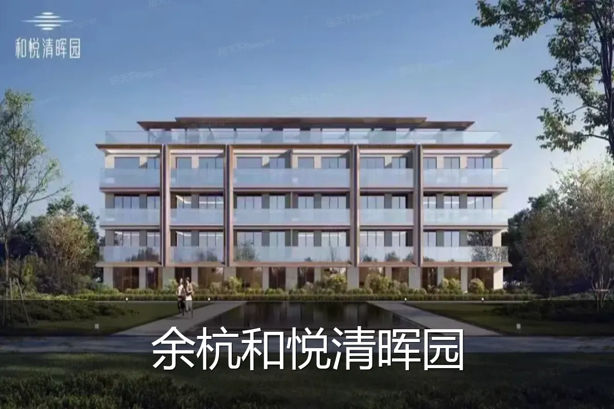 余杭和悦清晖园