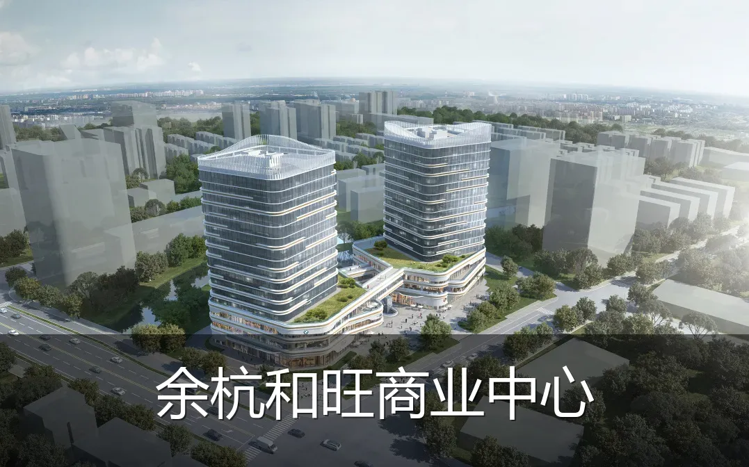 余杭和旺商业中心
