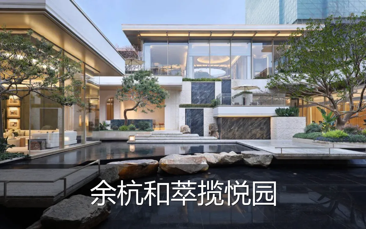 余杭和萃揽悦园