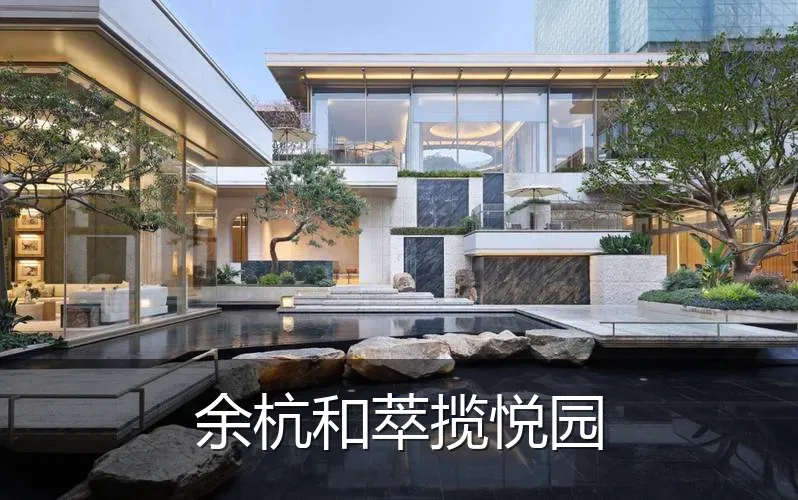 余杭和萃揽悦园