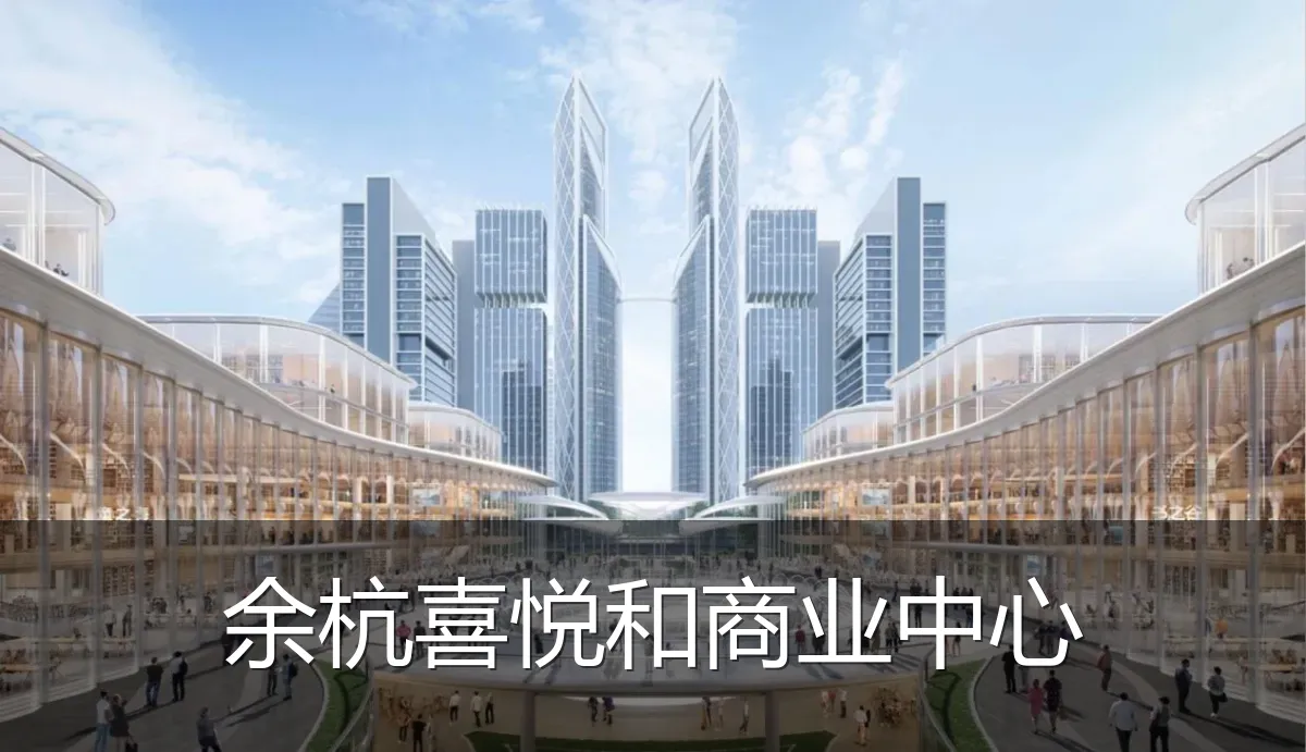 余杭喜悦和商业中心