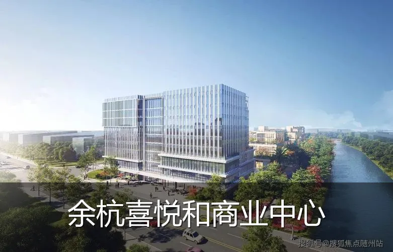 余杭喜悦和商业中心