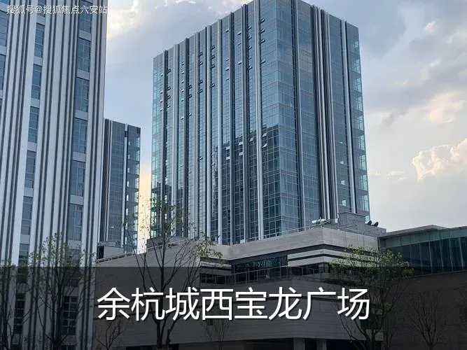 余杭城西宝龙广场