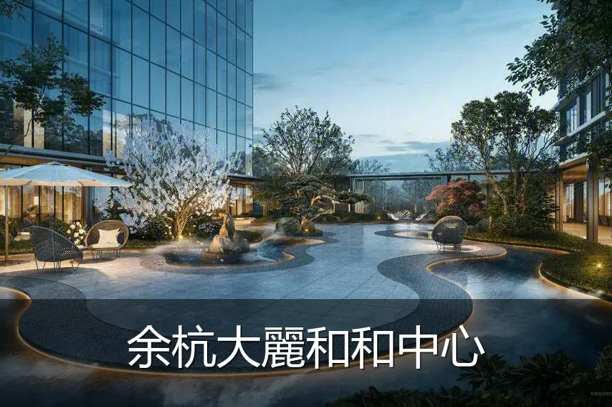 余杭大麗和和中心