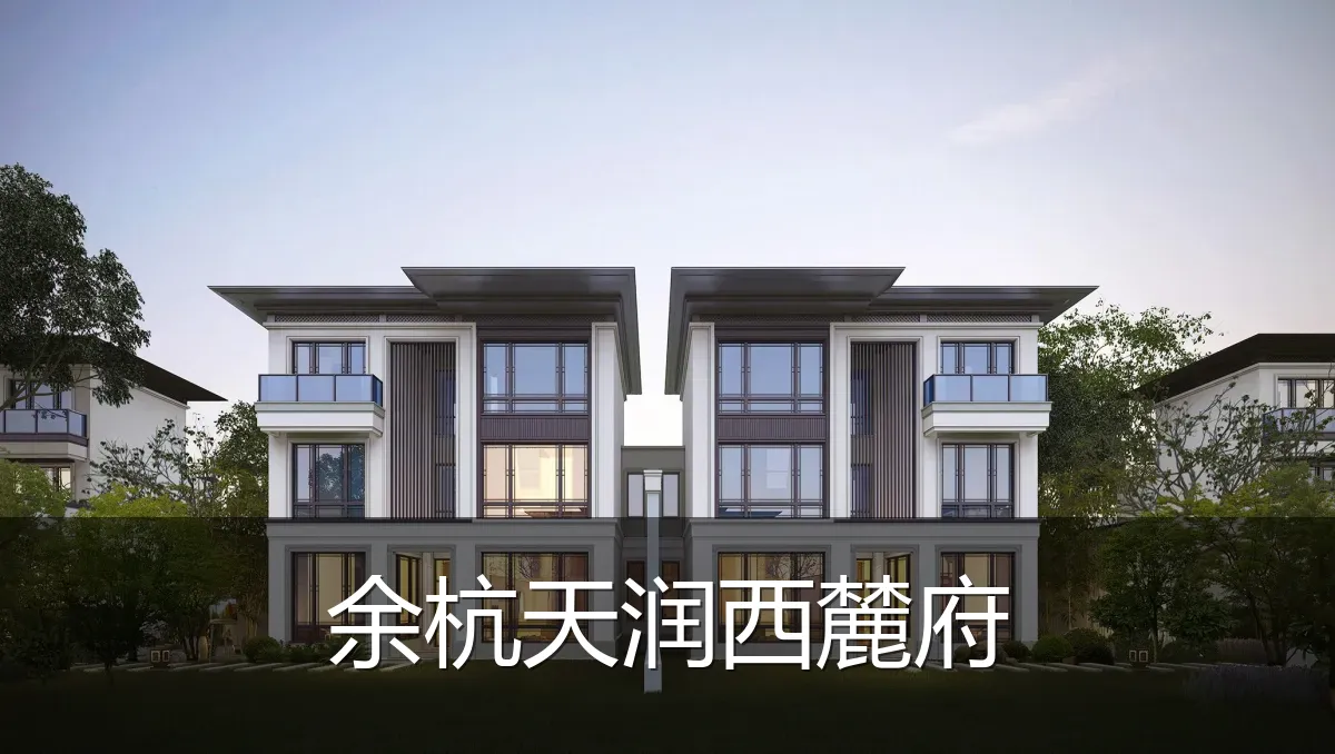 余杭天润西麓府
