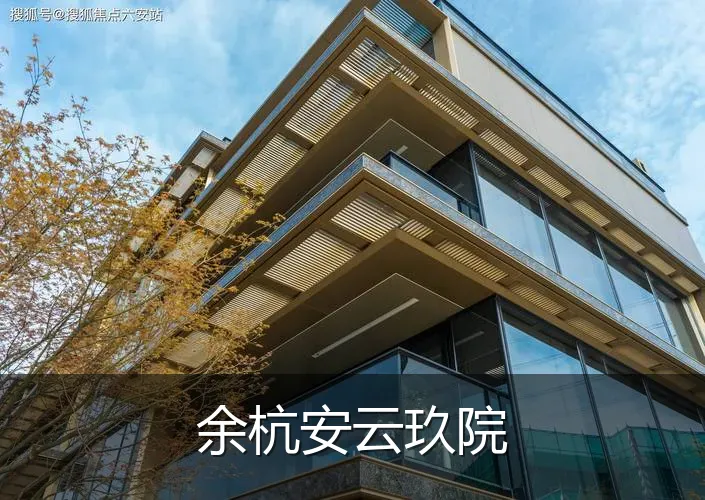 余杭安云玖院