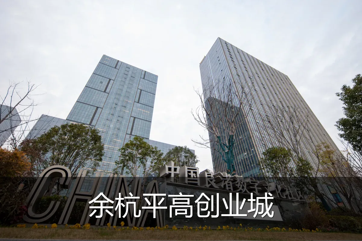 余杭平高创业城