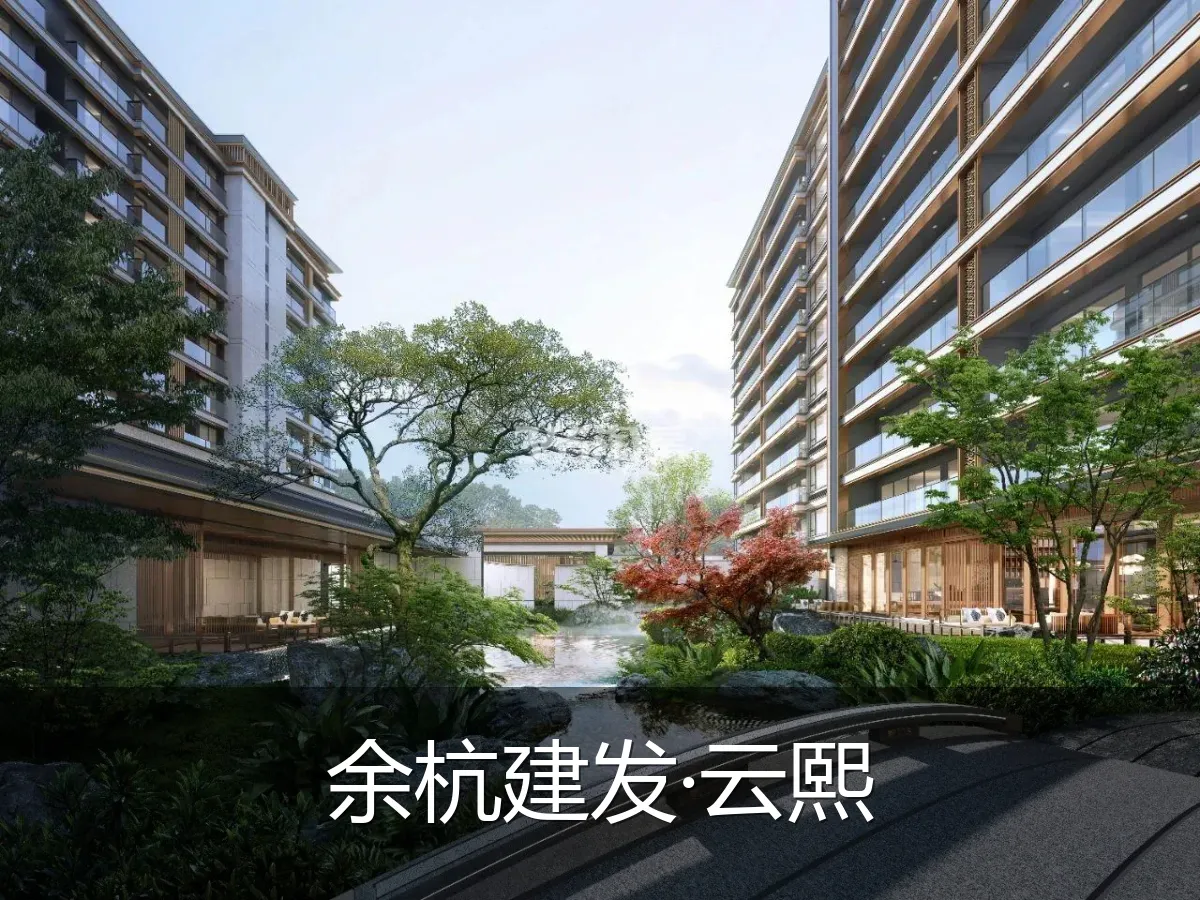 余杭建发·云熙