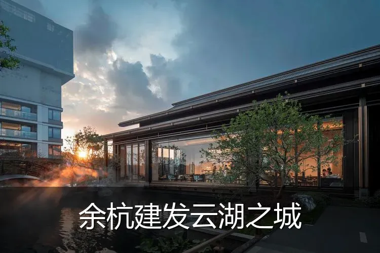 余杭建发云湖之城