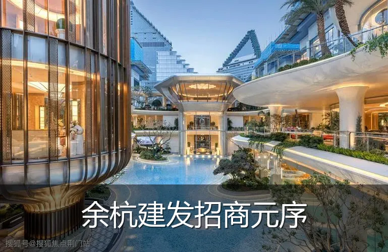 余杭建发招商元序