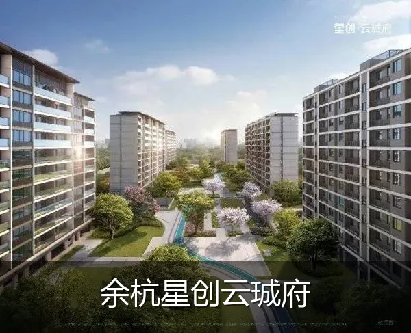 余杭星创云珹府