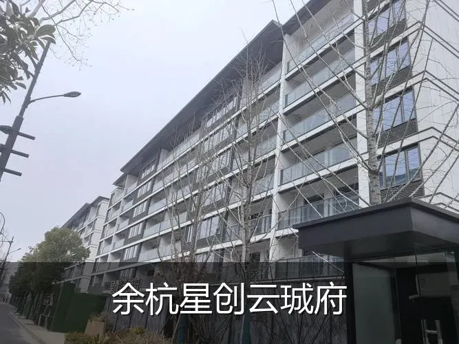 余杭星创云珹府