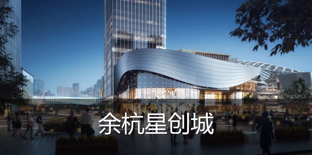 余杭星创城