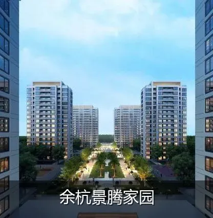 余杭景腾家园