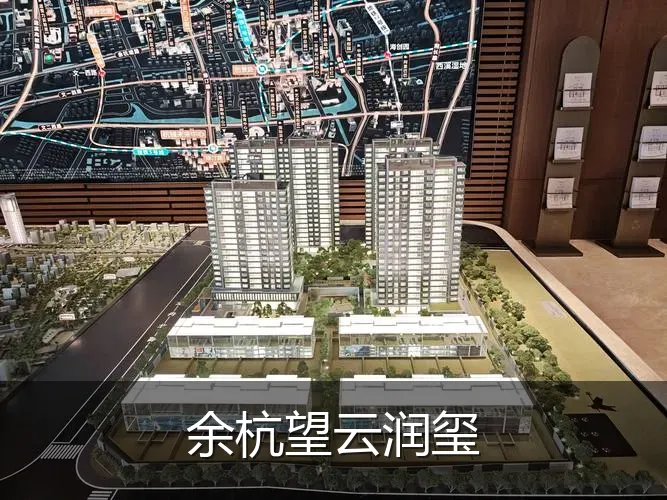 余杭望云润玺