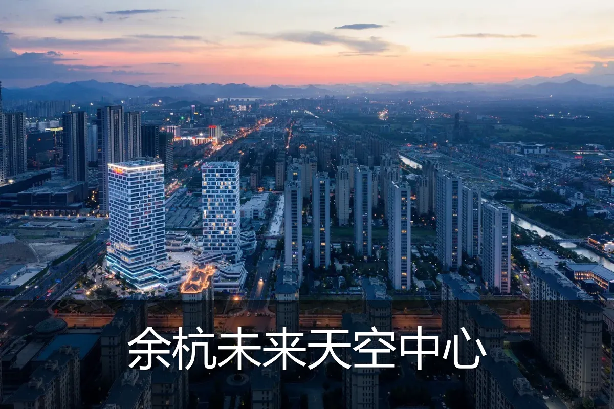 余杭未来天空中心
