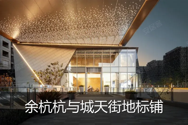 余杭杭与城天街地标铺