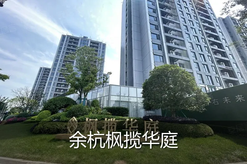 余杭枫揽华庭