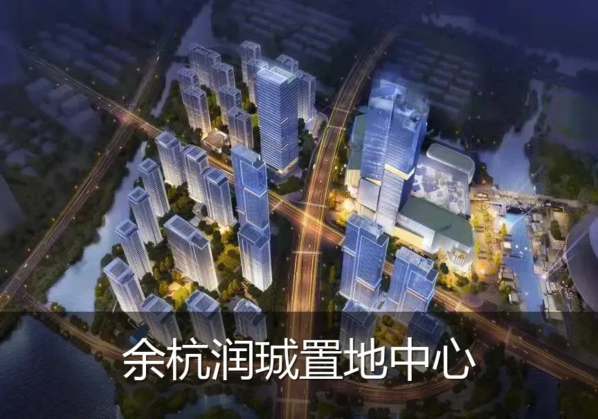 余杭润珹置地中心
