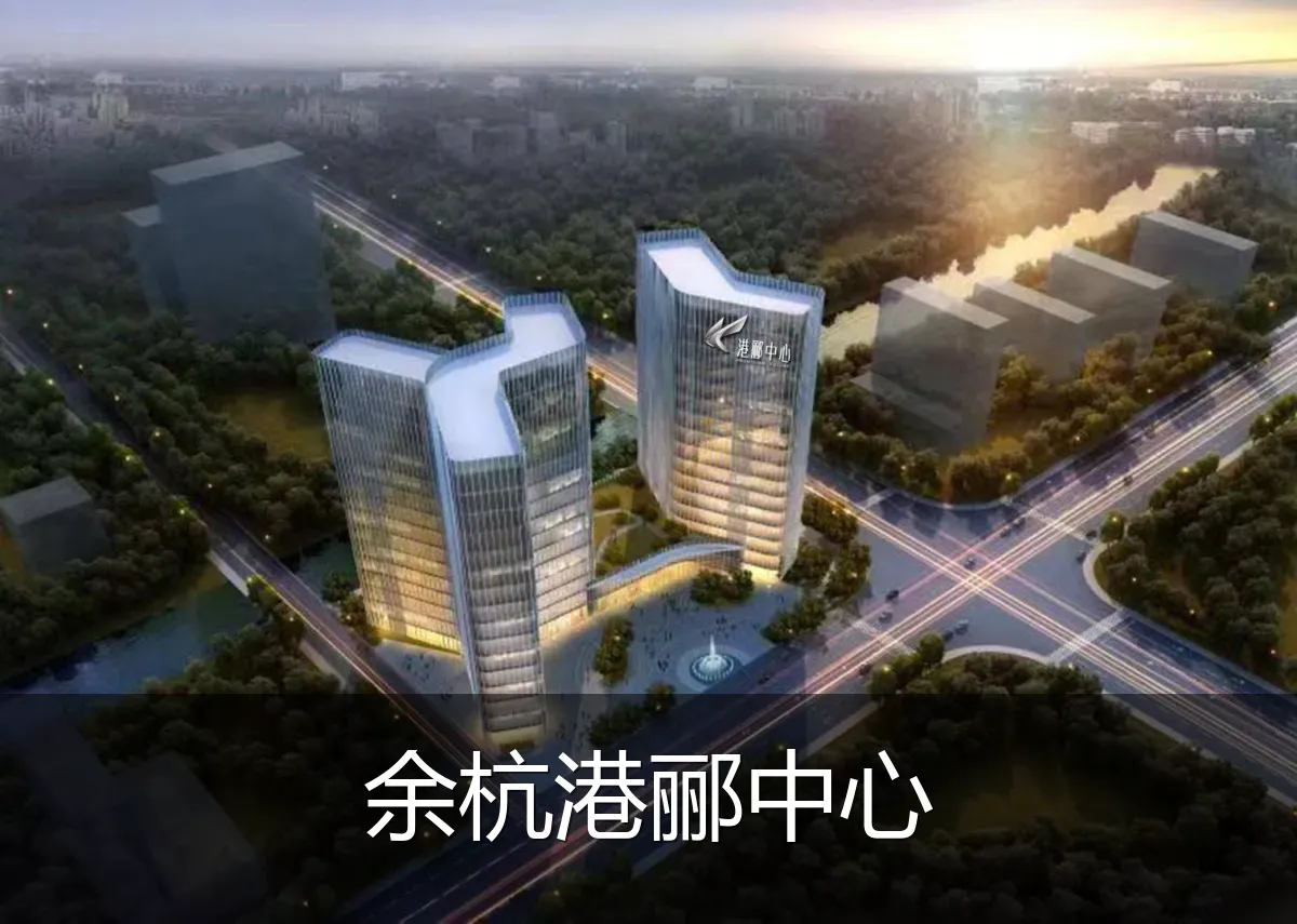 余杭港郦中心
