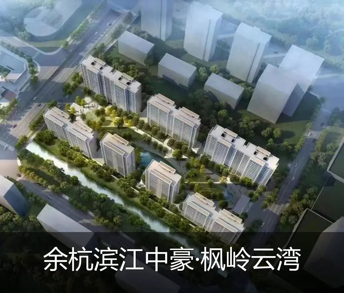余杭滨江中豪·枫岭云湾