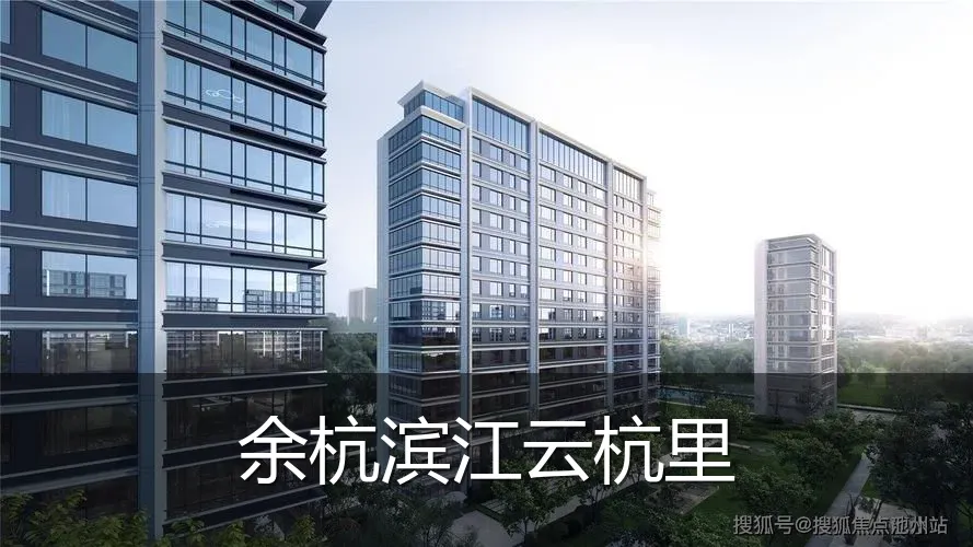 余杭滨江云杭里