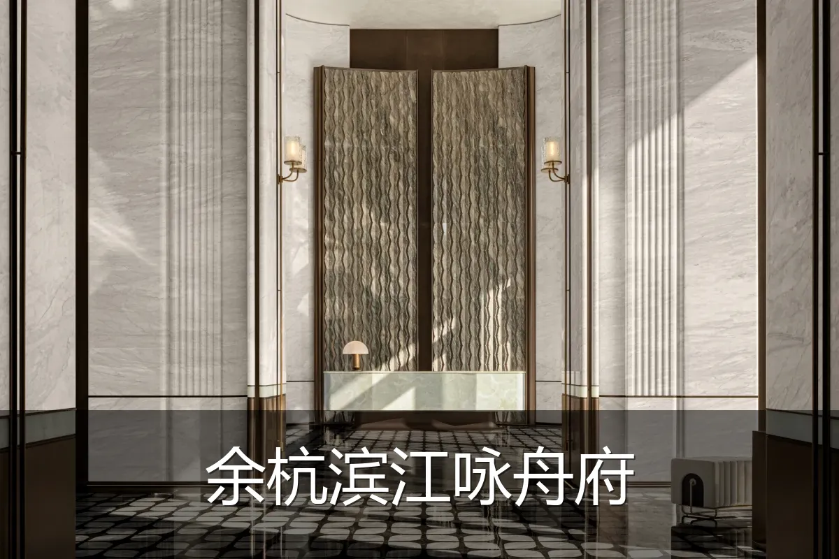 余杭滨江咏舟府