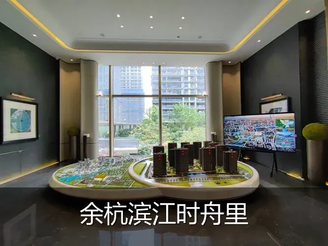余杭滨江时舟里