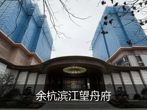 余杭滨江望舟府