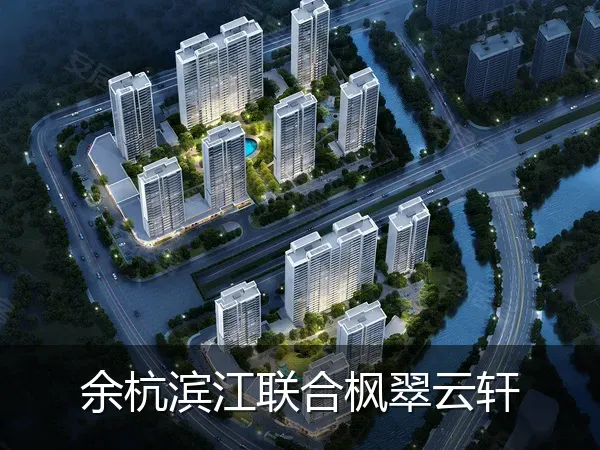 余杭滨江联合枫翠云轩