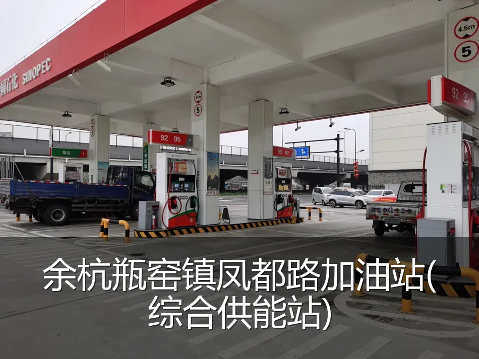 余杭瓶窑镇凤都路加油站(综合供能站)